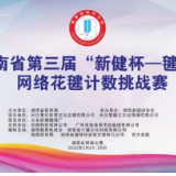 毽舞春色！省网络花毽计数挑战赛落幕