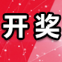 中国体育彩票5月20日开奖信息