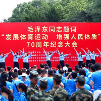 湖南举行毛泽东同志题词“发展体育运动 增强人民体质”70周年纪念活动
