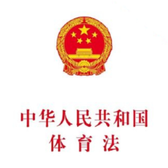 《中华人民共和国体育法》公布（附全文）