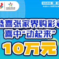 端午假期收获好运 张家界购彩者喜中顶呱刮“动起来”10万元大奖