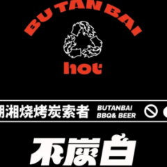 Sneaker潮荟 | 湖湘烧烤炭索者
