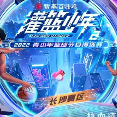 灌篮少年2 | 枫树山中航城小学：篮球，最好的朋友