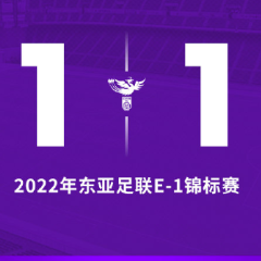 东亚杯：汪琳琳建功 中国女足1比1战平韩国