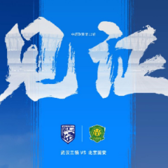 中超：武汉三镇5比1北京国安，山东泰山迎六连胜