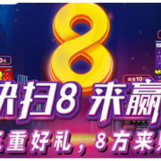 活动上新！“三重好礼，8方来财”就要来了
