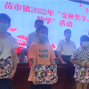 张家界慈利县苗市镇开展2022年“金秋奖学助学”活动