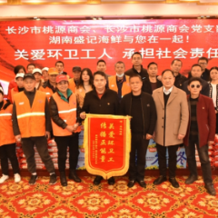 点滴关怀暖人心 长沙桃源商会开展新春慰问环卫工人活动