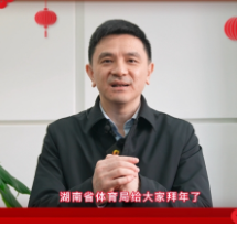 视频 | 湖南省体育局给大家拜年啦！