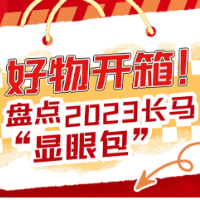 好物开箱！盘点2023长马“显眼包”