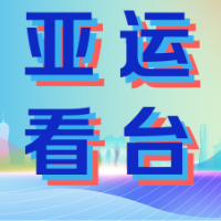 亚运看台 | 10月6日看点：体育湘军将“中流击水”
