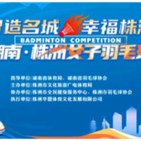 十万元奖池！这个冬至“羽”你一起燃爆株洲