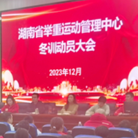 剑指巴黎奥运大湾区全运 省举重中心召开冬训动员大会