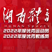 湖南省体育局表彰2022年度优秀运动员教练员