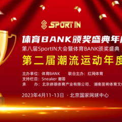Sneaker潮荟 | 潮流运动的盛典，第八届SportIN潮流体育产业大会开幕在即