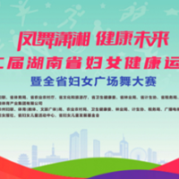 舞出巾帼新风采 湖南将举办全省妇女广场舞大赛
