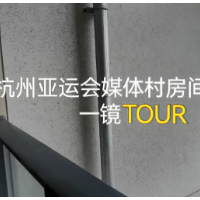 视频 | 杭州亚运会媒体村房间一镜TOUR