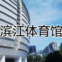 视频 | 探秘杭州“小白碗”滨江体育馆