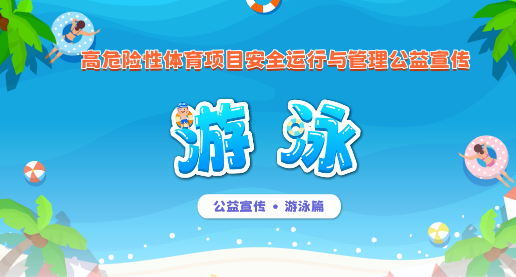 动漫视频 | 安全第一！湖南省体育局发布游泳安全提示