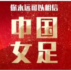 快讯 | 好样的！中国女足1比0力克海地女足