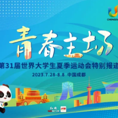 青春主场 | 今晚!世界目光聚焦成都