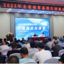 2023年全省体育系统行政执法培训班在长沙举行