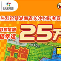 “十倍幸运”上演“帽子戏法”长沙购彩者再中体彩顶呱刮25万大奖