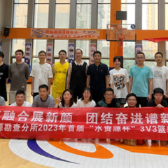 湖南省核地质调查所水资源勘查分所“水资源杯”3V3篮球赛火热开赛