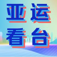 亚运看台 | 9月19日看点：四大项目提前登场，记得关注男足中印之战