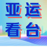 亚运看台 | 9月20日看点：张亮、伊绪帝亮相赛艇赛场