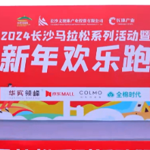 新年与你“17”跑！2024长马系列活动暨新年欢乐跑举行