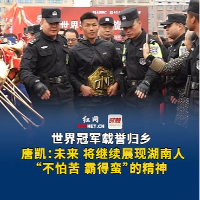 视频 | 载誉归乡！唐凯：未来将继续展现湖南人“不怕苦霸得蛮”的精神