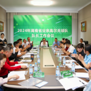2024年湖南省业余高尔夫球队队长工作会议在长召开