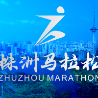 快来贡献你的金句！首届株洲马拉松公开征集主题口号