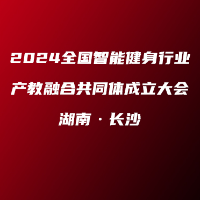 全国智能健身行业产教融合共同体成立大会在长沙举行