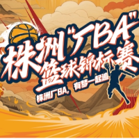 今夏株洲与你球场相约！2024“厂BA”篮球锦标赛即将开赛
