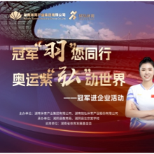 “羽”冠军同行！中国体坛名将端午来湘