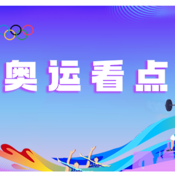 每日看点 | 7月27日：中国军团力冲首金 张博恒贾一凡亮相