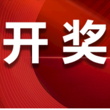 中国体育彩票8月3日开奖信息