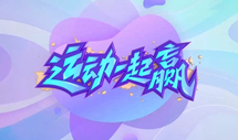 运动一起赢：三大球梦绽于青运