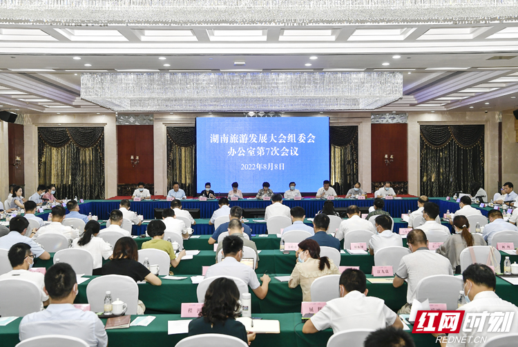 首届湖南旅游发展大会组委会办公室第7次会