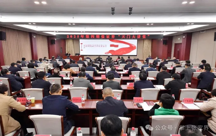 2025年第四期张家界“天门大讲堂”举行