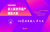第三届世界遗产摄影大展启幕在即 对话总策展人覃文乐：带你走进张家界光影盛会的背后故事
