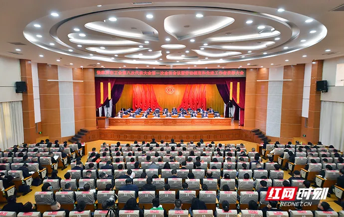 张家界市工会第八次代表大会开幕式暨劳动模范和先进工作者表彰大会召开