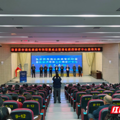 张家界市消化疾病专科联盟成立 共筑区域消化健康新防线