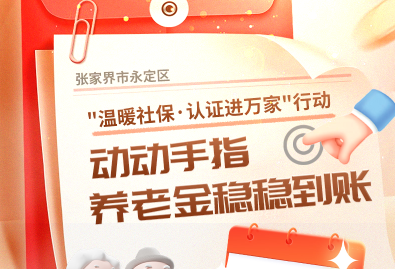 张家界市永定区"温暖社保·认证进万家"行动：动动手指，养老金稳稳到账！