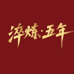 淬炼·五年 | 遇见