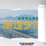 平安高速 你我同行 张家界高速普法小课堂