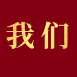 淬炼·五年 | 我们