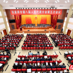 张家界市第八届人民代表大会第五次会议开幕